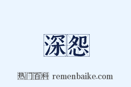 深怨是什么意思的图片